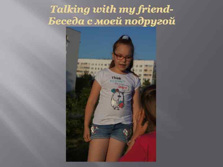 Talking with my friend. Беседа с моей подругой 
