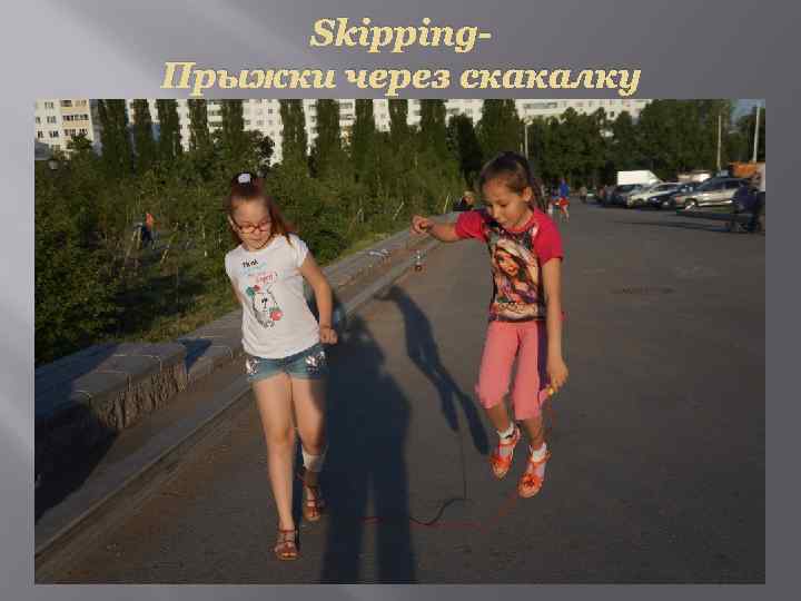 Skipping. Прыжки через скакалку 