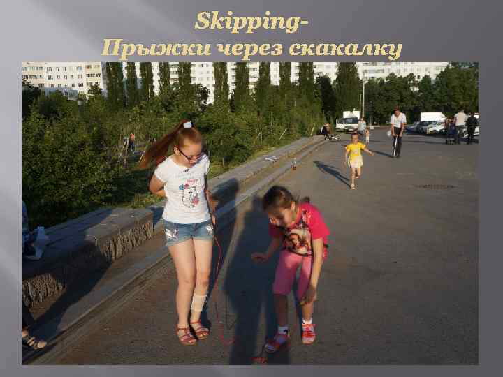 Skipping. Прыжки через скакалку 