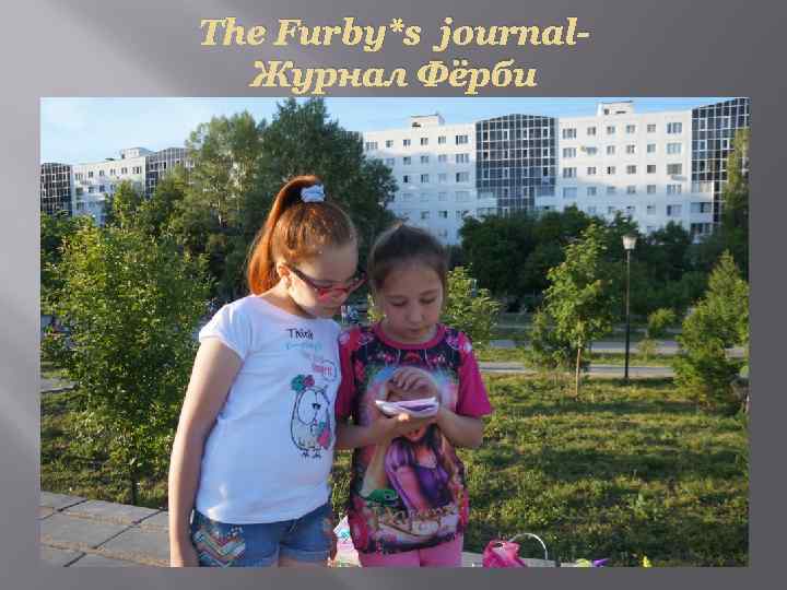 The Furby*s journal. Журнал Фёрби 