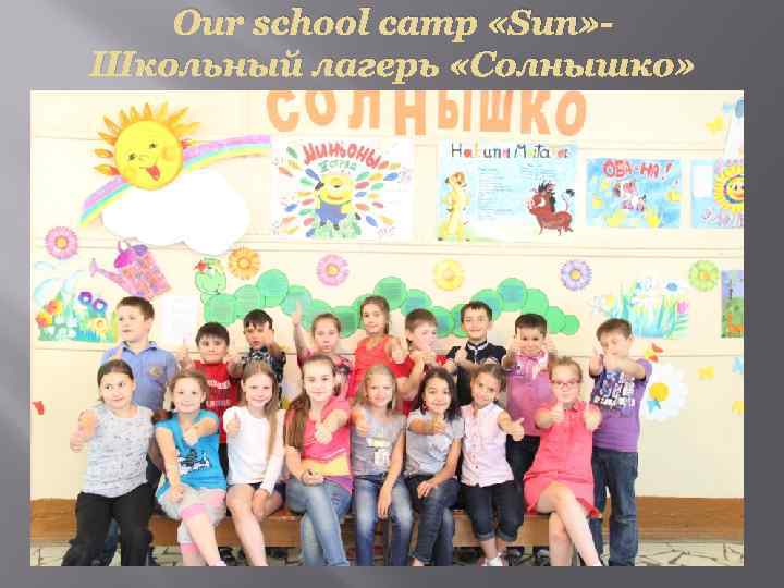 Our school camp «Sun» Школьный лагерь «Солнышко» 