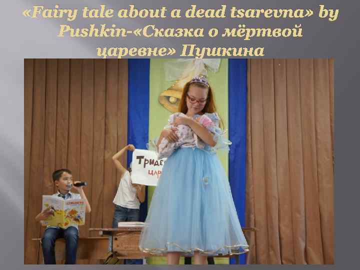  «Fairy tale about a dead tsarevna» by Pushkin- «Сказка о мёртвой царевне» Пушкина