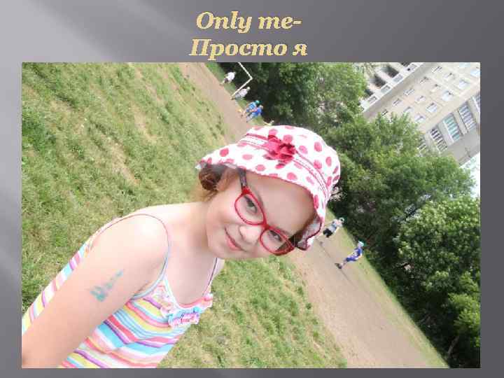 Only me. Просто я 