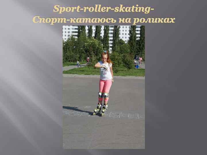 Sport-roller-skating. Спорт-катаюсь на роликах 
