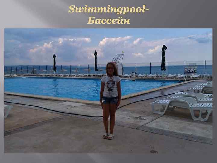 Swimmingpool. Бассейн 