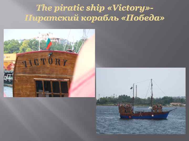 The piratic ship «Victory» Пиратский корабль «Победа» 