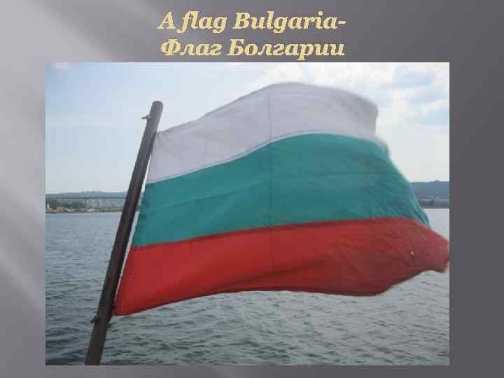 A flag Bulgaria. Флаг Болгарии 