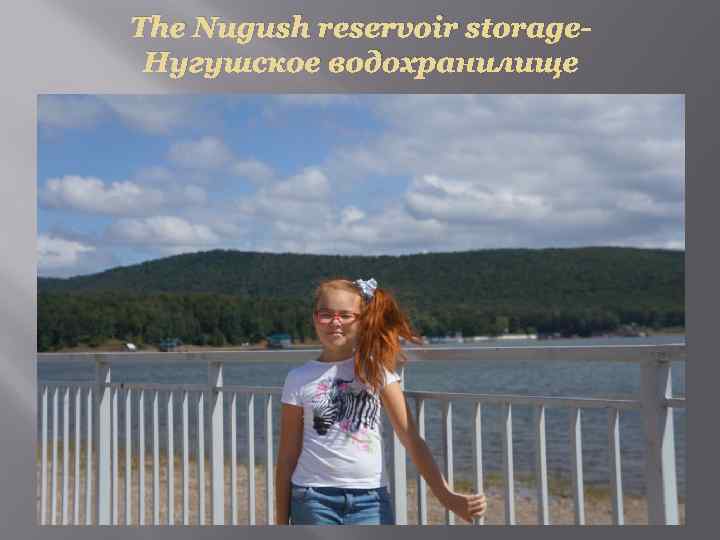The Nugush reservoir storage. Нугушское водохранилище 