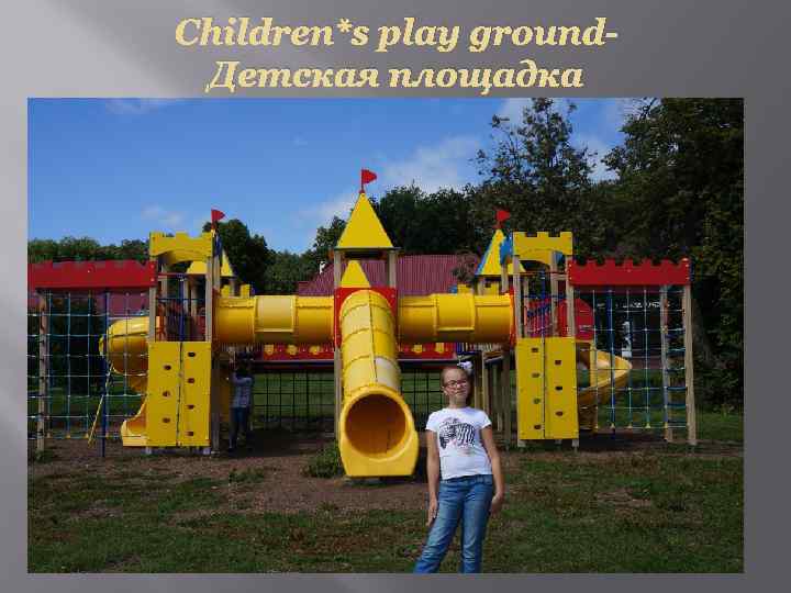 Children*s play ground. Детская площадка 
