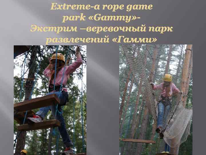 Extreme-a rope game park «Gammy» Экстрим –веревочный парк развлечений «Гамми» 