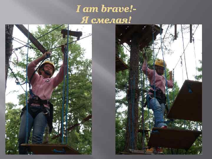 I am brave!Я смелая! 