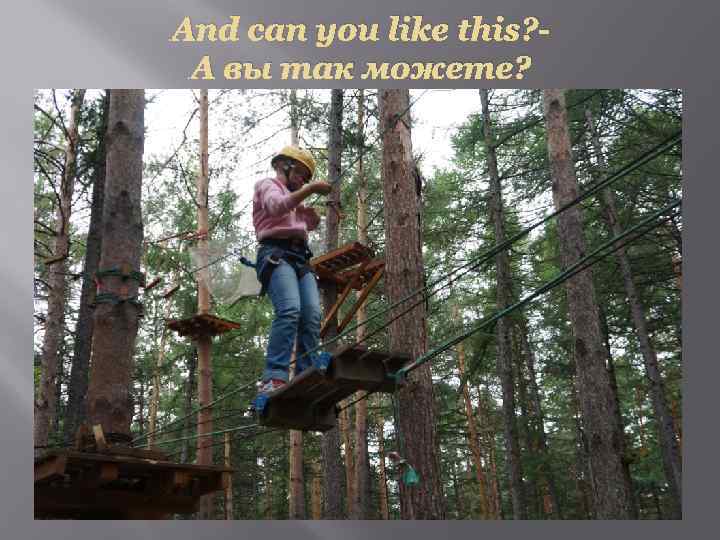 And can you like this? А вы так можете? 