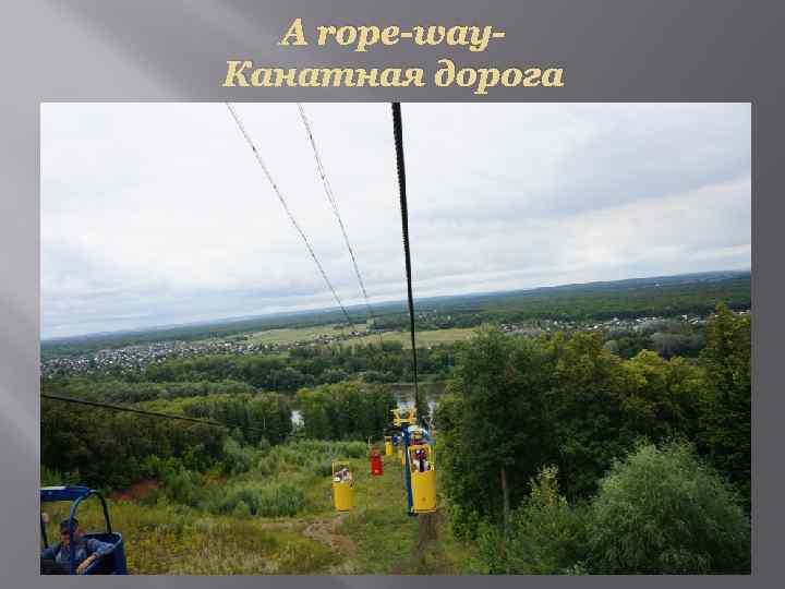A rope-way. Канатная дорога 