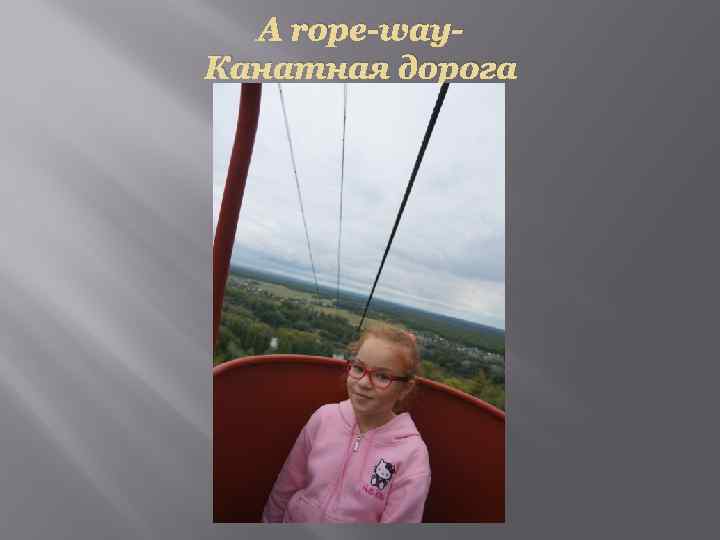 A rope-way. Канатная дорога 
