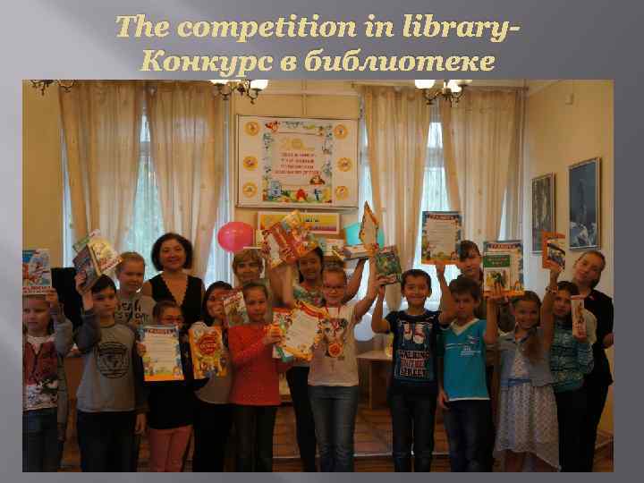 The competition in library. Конкурс в библиотеке 
