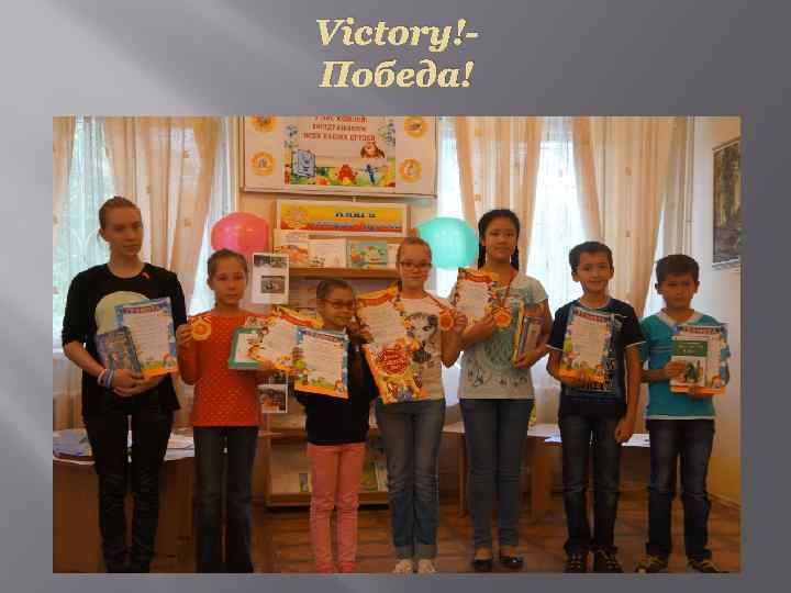 Victory!Победа! 