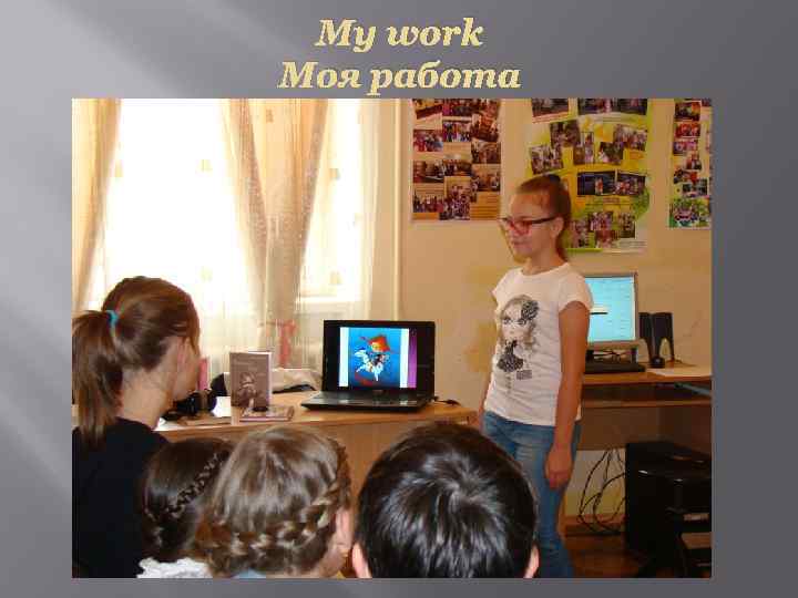 My work Моя работа 