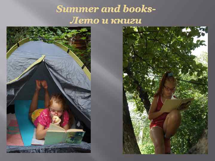Summer and books. Лето и книги 