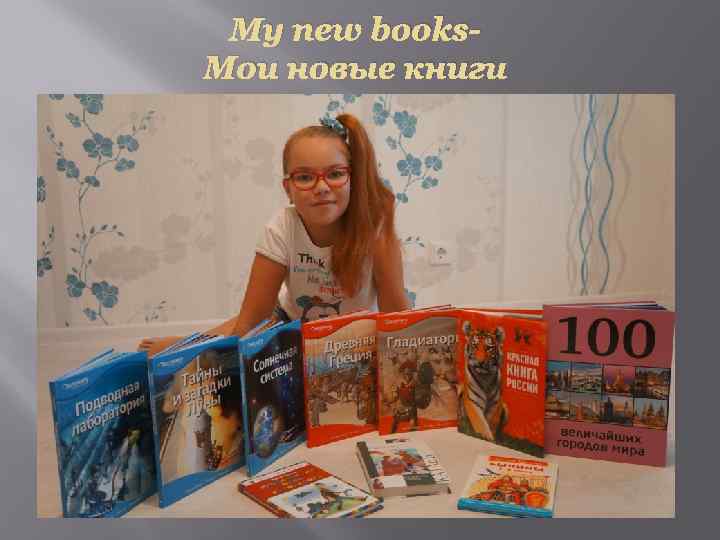 My new books. Мои новые книги 