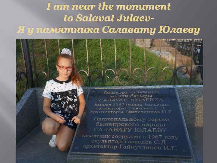 I am near the monument to Salavat Julaev. Я у памятника Салавату Юлаеву 