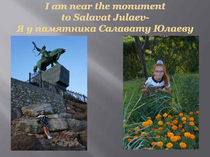 I am near the monument to Salavat Julaev. Я у памятника Салавату Юлаеву 