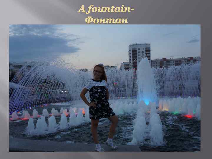 A fountain. Фонтан 