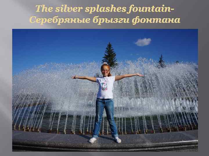 The silver splashes fountain. Серебряные брызги фонтана 