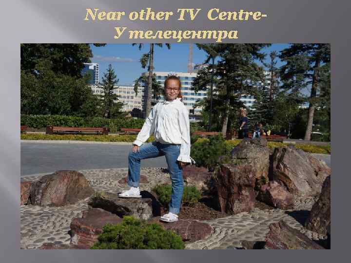 Near other TV Centre. У телецентра 