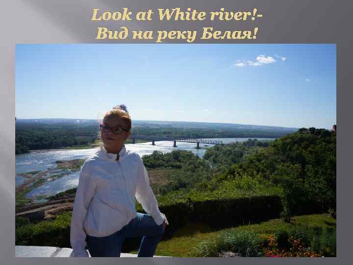 Look at White river!Вид на реку Белая! 