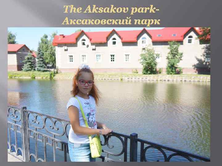 The Aksakov park. Аксаковский парк 