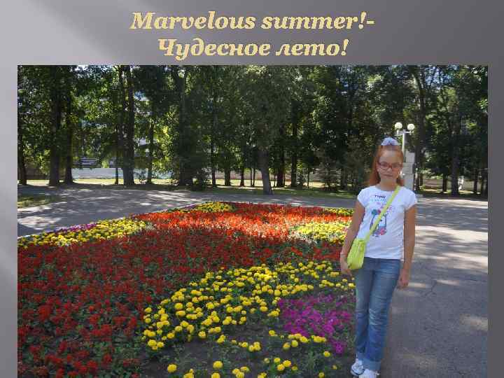 Marvelous summer!Чудесное лето! 