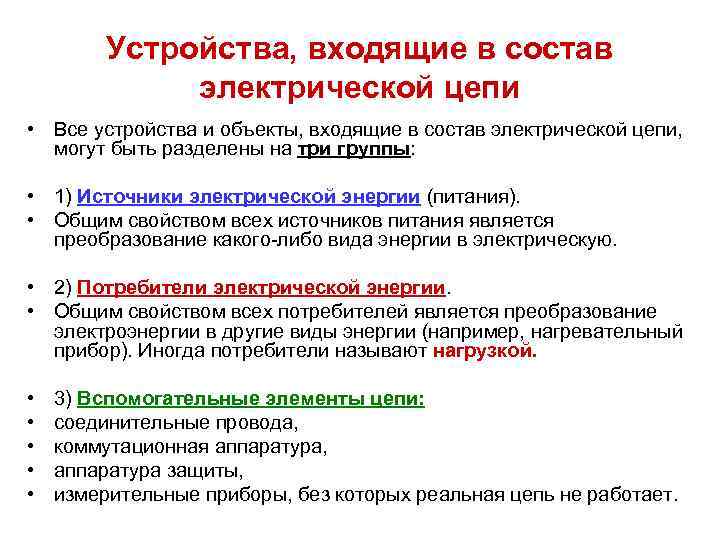 Устройства, входящие в состав электрической цепи • Все устройства и объекты, входящие в состав