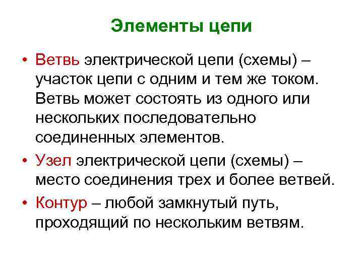 Элементы цепи • Ветвь электрической цепи (схемы) – участок цепи с одним и тем