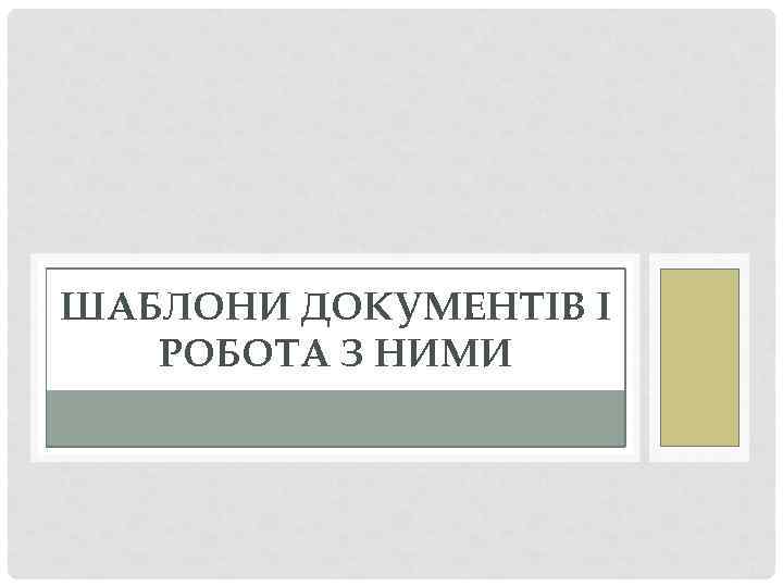 ШАБЛОНИ ДОКУМЕНТІВ І РОБОТА З НИМИ 