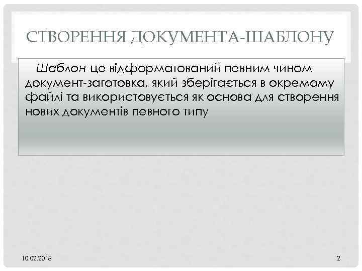 СТВОРЕННЯ ДОКУМЕНТА-ШАБЛОНУ Шаблон-це відформатований певним чином документ-заготовка, який зберігається в окремому файлі та використовується