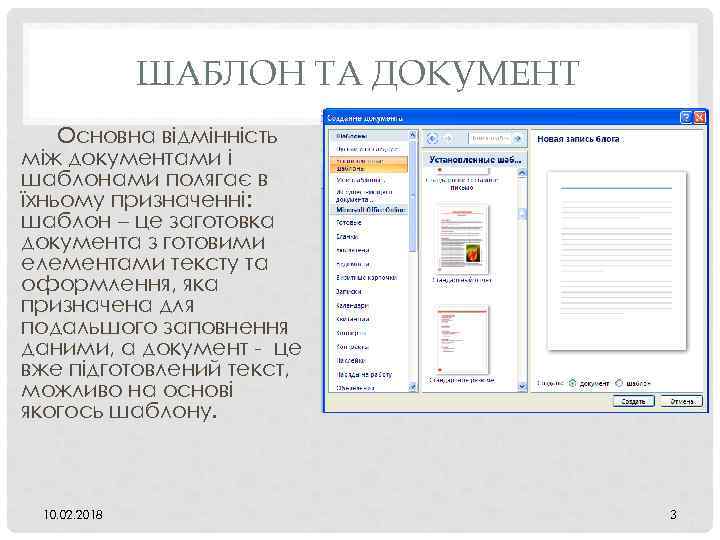 ШАБЛОН ТА ДОКУМЕНТ Основна відмінність між документами і шаблонами полягає в їхньому призначенні: шаблон