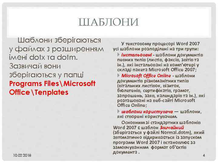 ШАБЛОНИ Шаблони зберігаються у файлах з розширенням імені dotx та dotm. Зазвичай вони зберігаються