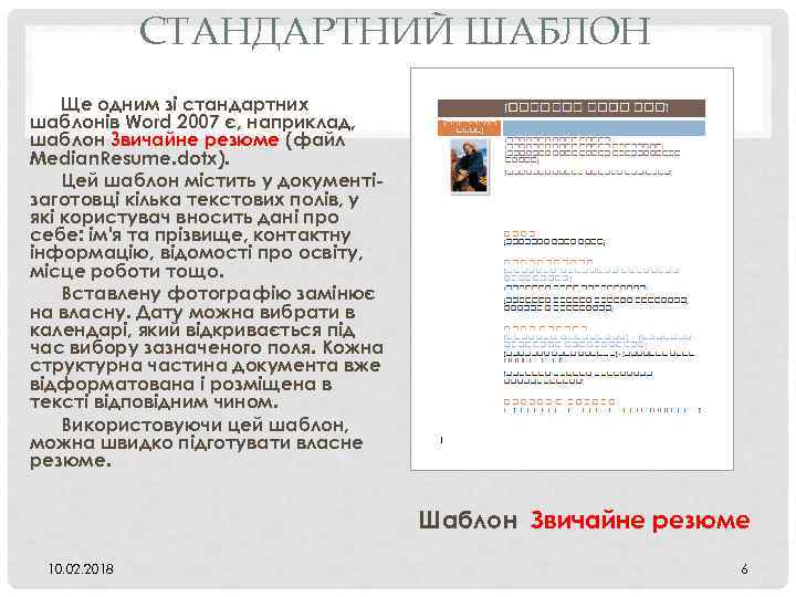 СТАНДАРТНИЙ ШАБЛОН Ще одним зі стандартних шаблонів Word 2007 є, наприклад, шаблон Звичайне резюме