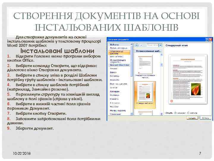 СТВОРЕННЯ ДОКУМЕНТІВ НА ОСНОВІ ІНСТАЛЬОВАНИХ ШАБЛОНІВ Для створення документів на основі інстальованих шаблонів у