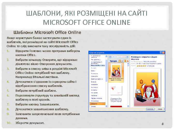 ШАБЛОНИ, ЯКІ РОЗМІЩЕНІ НА САЙТІ MICROSOFT OFFICE ONLINE Шаблони Microsoft Office Online Якщо користувач