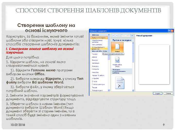 СПОСОБИ СТВОРЕННЯ ШАБЛОНІВ ДОКУМЕНТІВ Створення шаблону на основі існуючого Користувач, за бажанням, може змінити