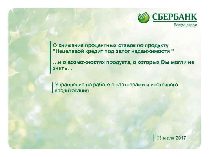 О снижение процентных ставок по продукту 