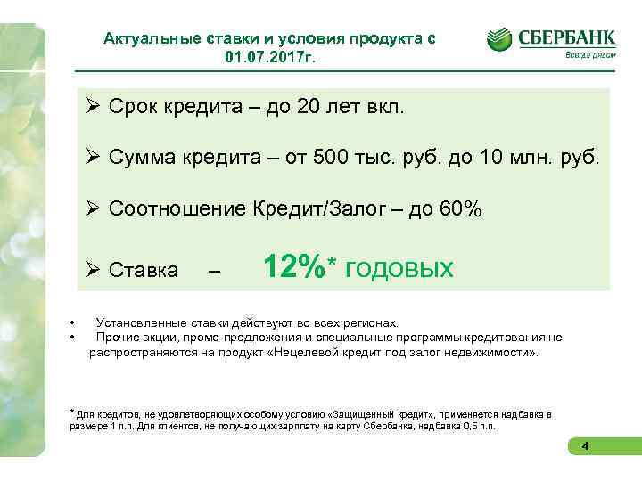 Актуальные ставки и условия продукта с 01. 07. 2017 г. Ø Срок кредита –