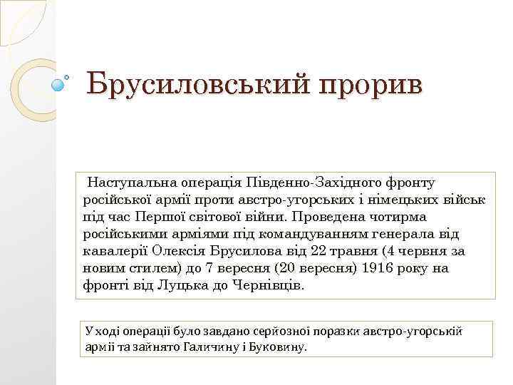 Брусиловський прорив Наступальна операція Південно-Західного фронту російської армії проти австро-угорських і німецьких військ під