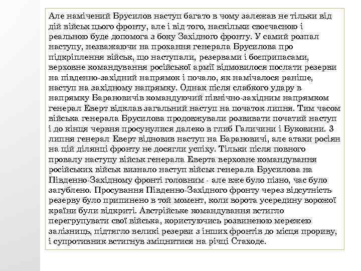 Але намічений Брусилов наступ багато в чому залежав не тільки від дій військ цього