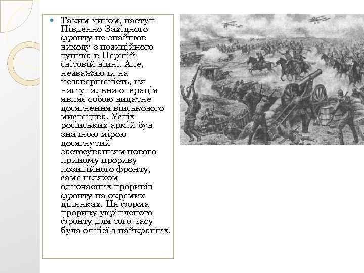  Таким чином, наступ Південно-Західного фронту не знайшов виходу з позиційного тупика в Першій