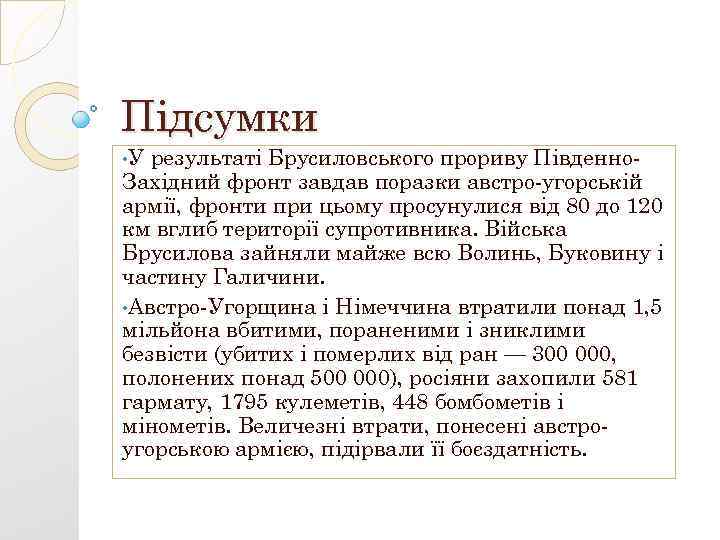 Підсумки • У результаті Брусиловського прориву Південно. Західний фронт завдав поразки австро-угорській армії, фронти