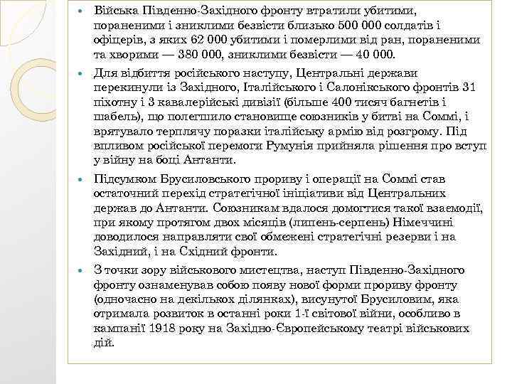  Війська Південно-Західного фронту втратили убитими, пораненими і зниклими безвісти близько 500 000 солдатів