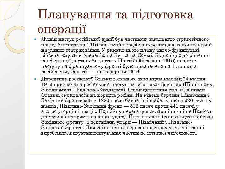 Планування та підготовка операції Літній наступ російської армії був частиною загального стратегічного плану Антанти