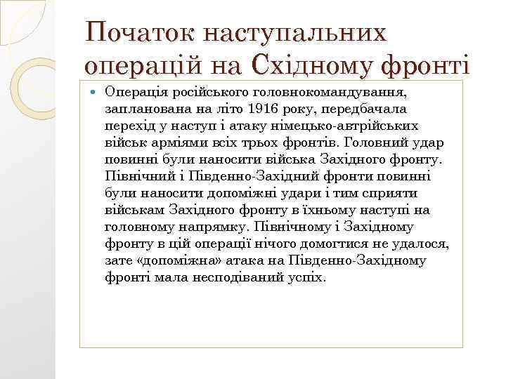 Початок наступальних операцій на Східному фронті Операція російського головнокомандування, запланована на літо 1916 року,